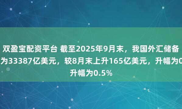 双盈宝配资平台 截至2025年9月末，我国外汇储备规模为33387亿美元，较8月末上升165亿美元，升幅为0.5%