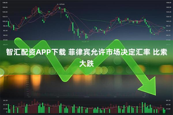 智汇配资APP下载 菲律宾允许市场决定汇率 比索大跌